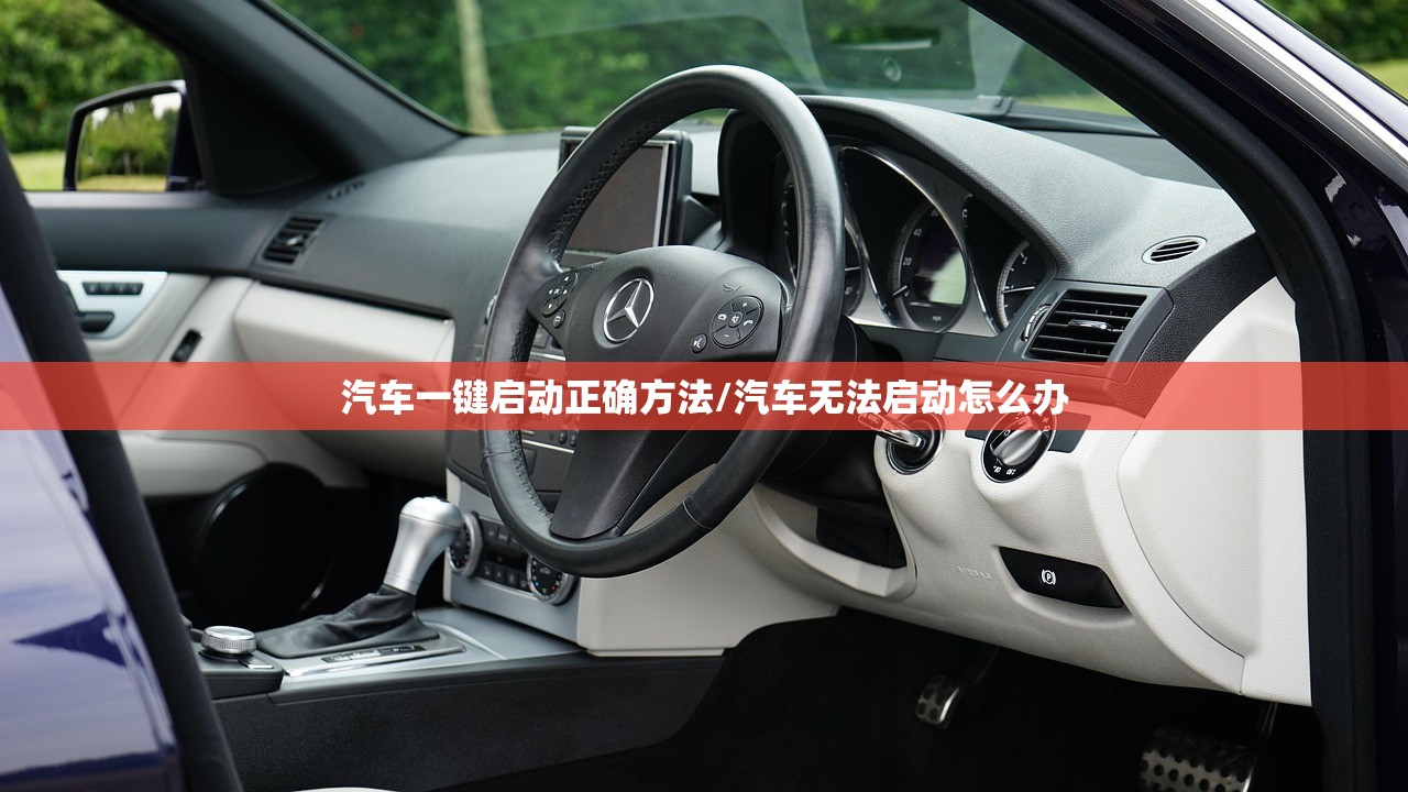 汽车一键启动正确方法/汽车无法启动怎么办 汽车一键启动正确方法/汽车无法启动怎么办