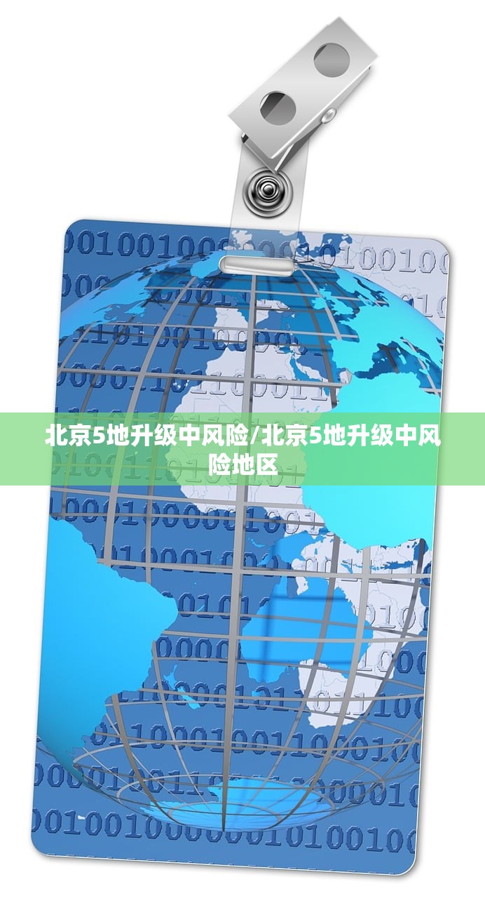 北京5地升级中风险/北京5地升级中风险地区 北京5地升级中风险/北京5地升级中风险地区
