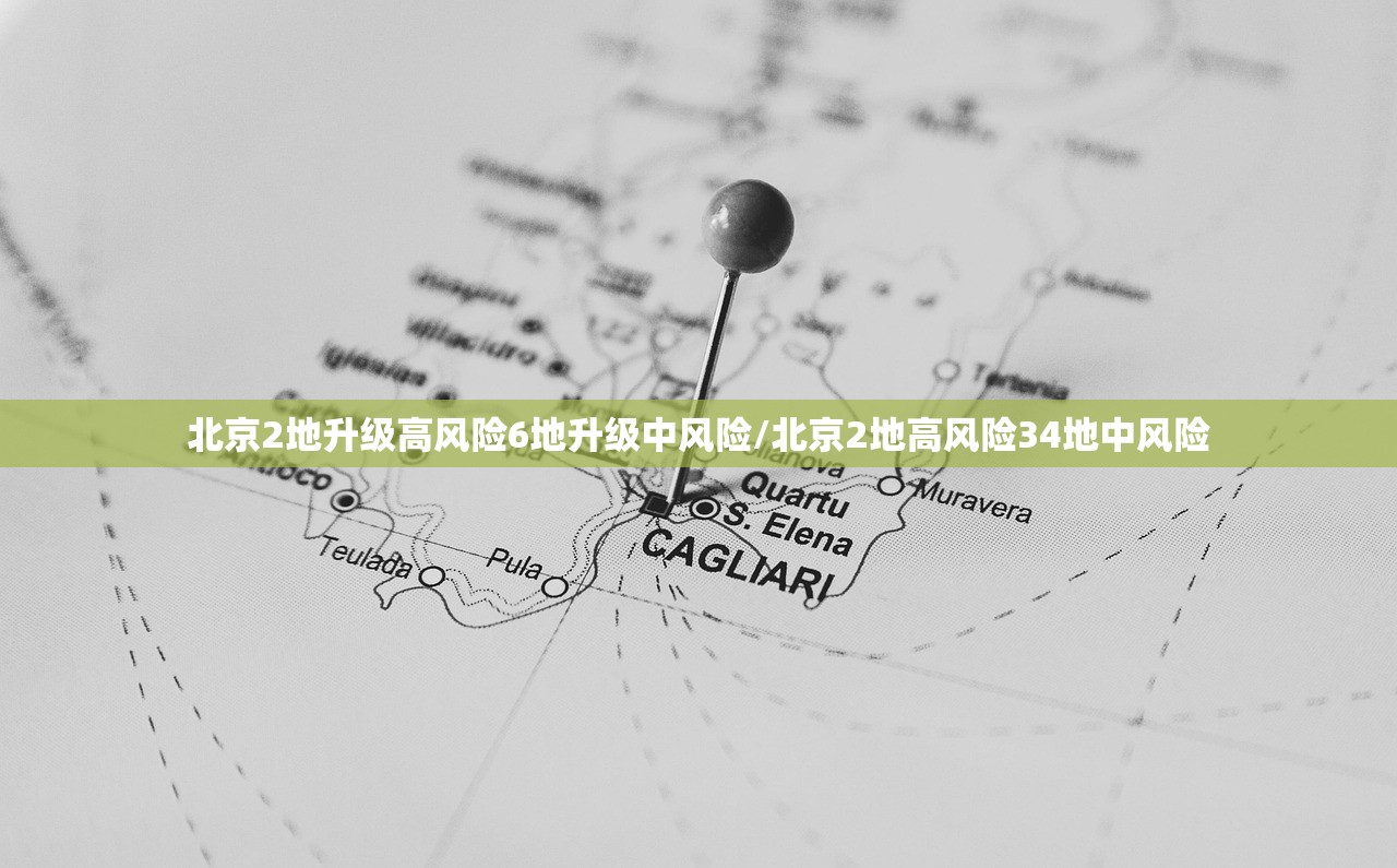 北京2地升级高风险6地升级中风险/北京2地高风险34地中风险 北京2地升级高风险6地升级中风险/北京2地高风险34地中风险
