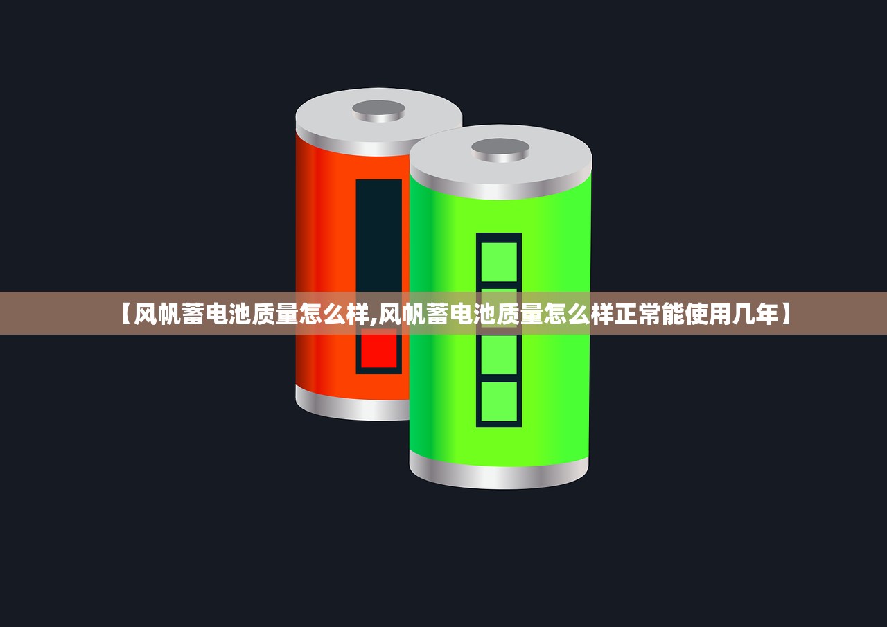 【风帆蓄电池质量怎么样,风帆蓄电池质量怎么样正常能使用几年】 【风帆蓄电池质量怎么样,风帆蓄电池质量怎么样正常能使用几年】