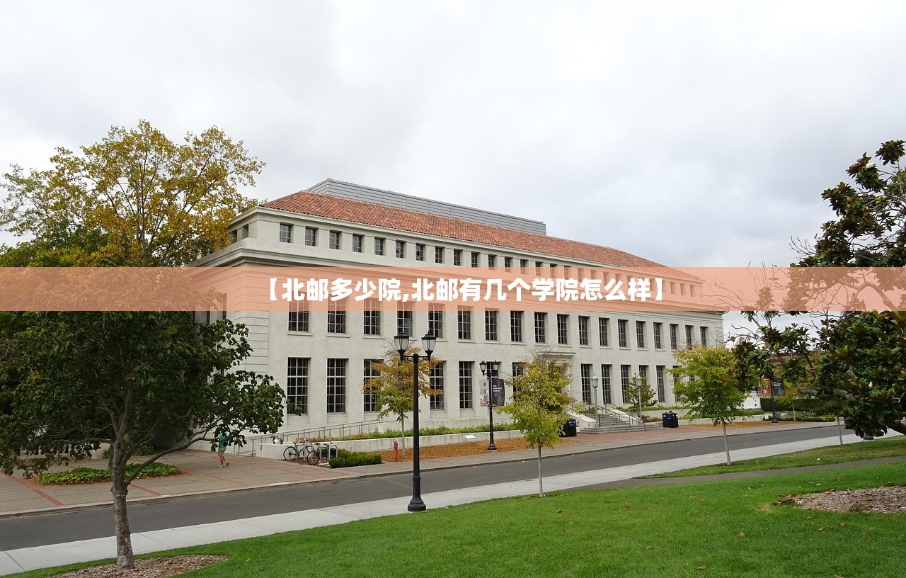 【北邮多少院,北邮有几个学院怎么样】 【北邮多少院,北邮有几个学院怎么样】