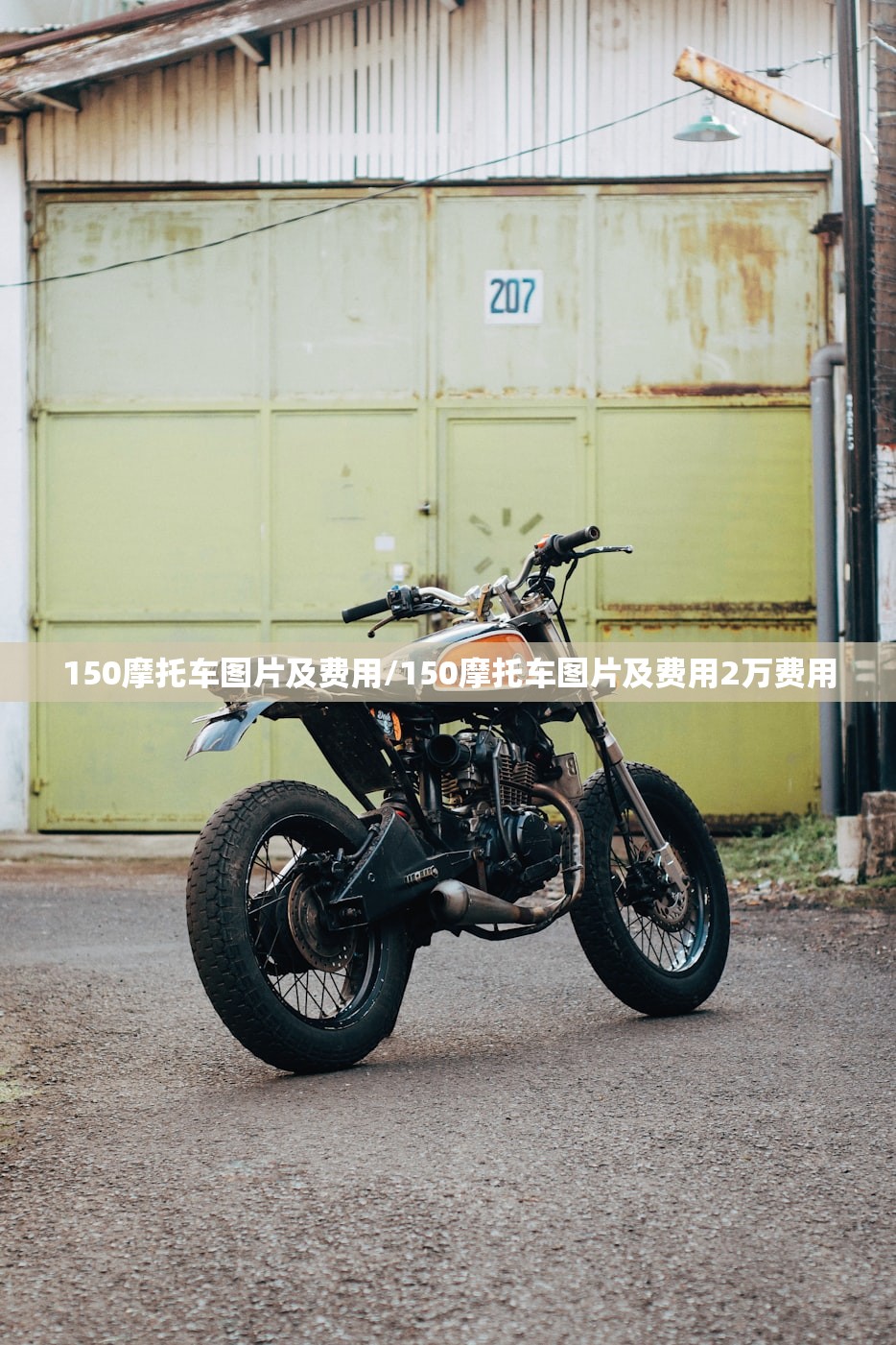 150摩托车图片及费用/150摩托车图片及费用2万费用 150摩托车图片及费用/150摩托车图片及费用2万费用