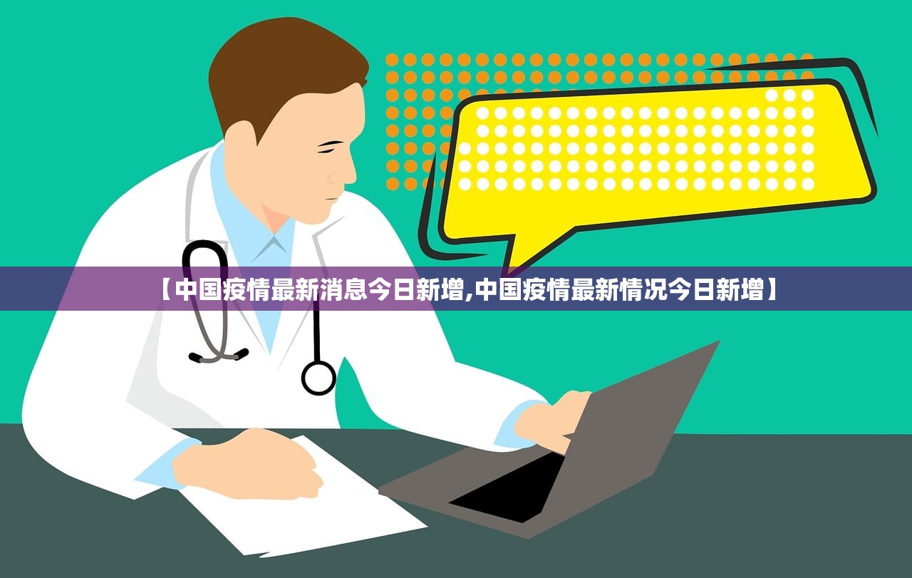 【中国疫情最新消息今日新增,中国疫情最新情况今日新增】 【中国疫情最新消息今日新增,中国疫情最新情况今日新增】