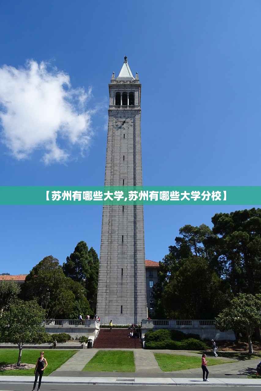 【苏州有哪些大学,苏州有哪些大学分校】 【苏州有哪些大学,苏州有哪些大学分校】