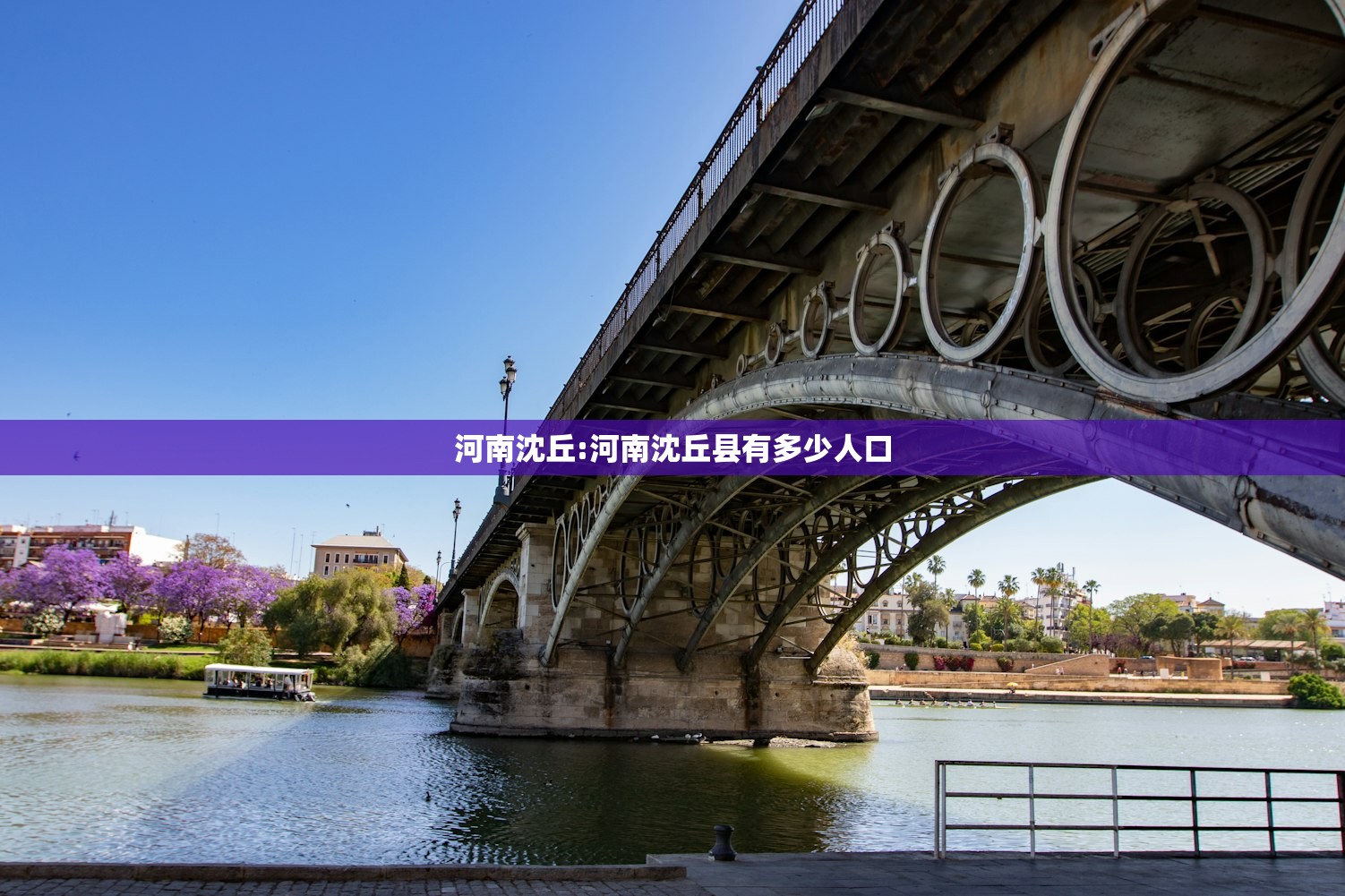 河南沈丘:河南沈丘县有多少人口 河南沈丘:河南沈丘县有多少人口