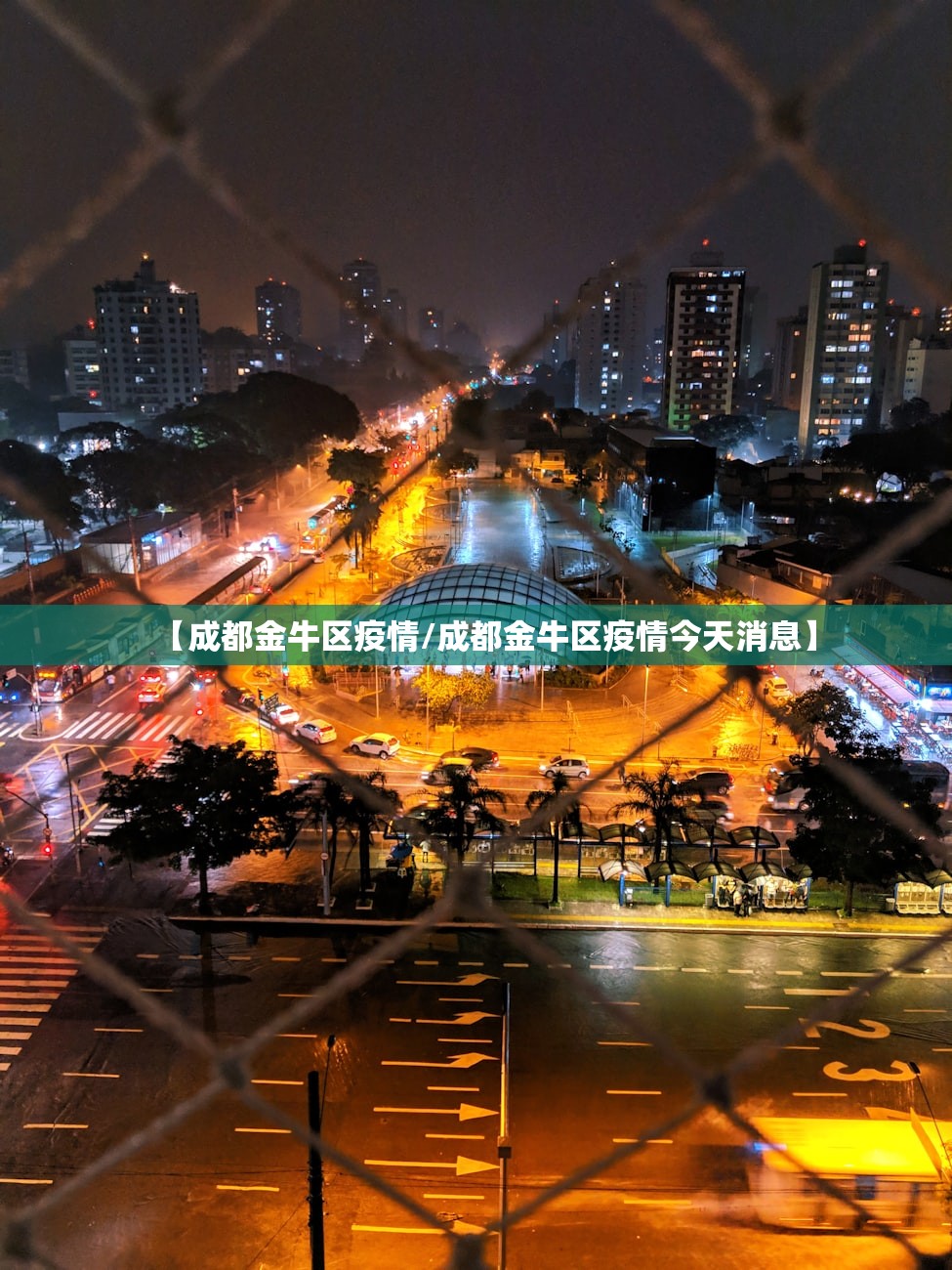 【成都金牛区疫情/成都金牛区疫情今天消息】 【成都金牛区疫情/成都金牛区疫情今天消息】