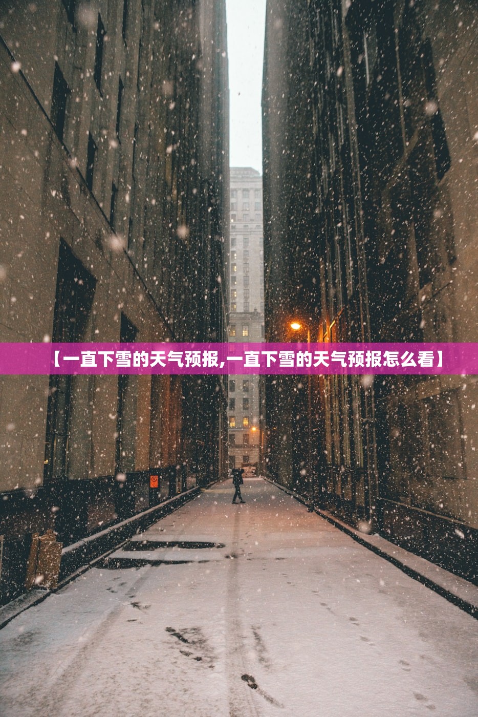 【一直下雪的天气预报,一直下雪的天气预报怎么看】 【一直下雪的天气预报,一直下雪的天气预报怎么看】