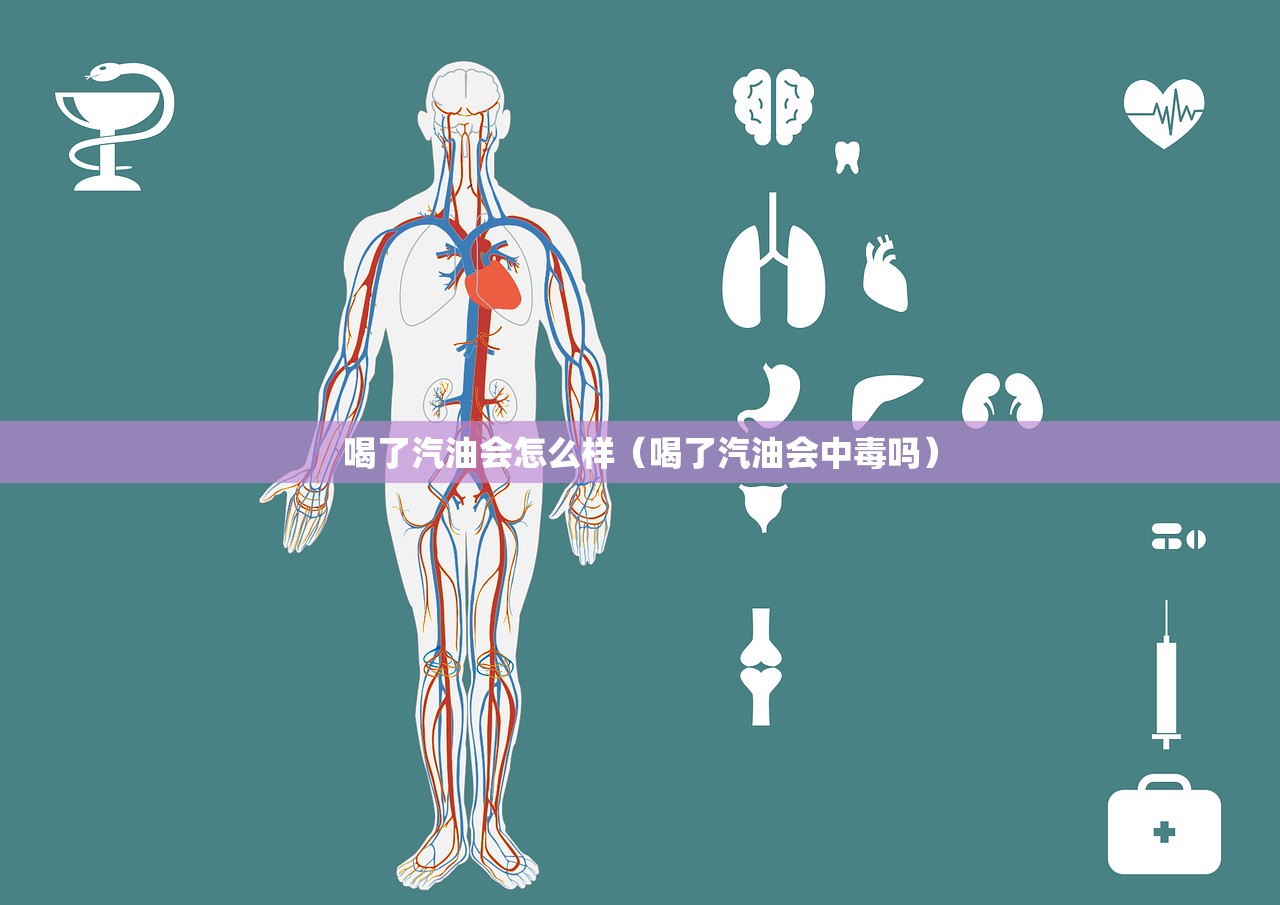 喝了汽油会怎么样(喝了汽油会中毒吗) 喝了汽油会怎么样(喝了汽油会中毒吗)