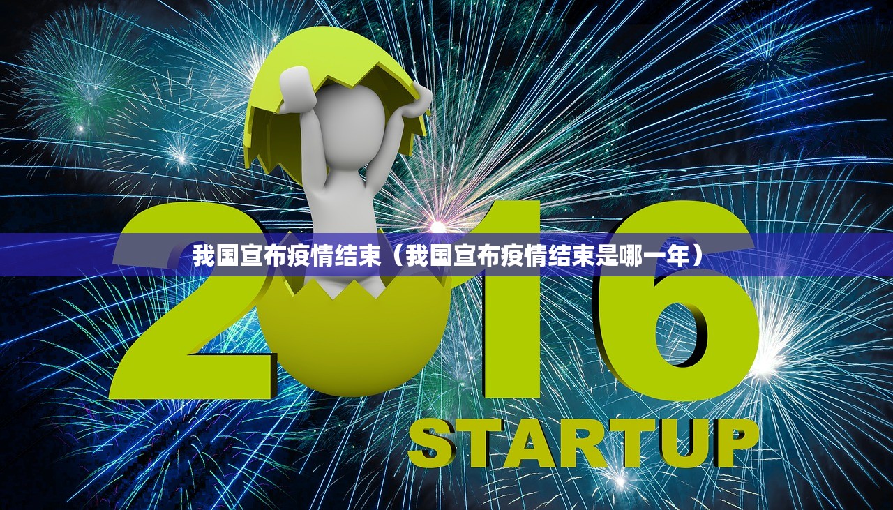 我国宣布疫情结束(我国宣布疫情结束是哪一年) 我国宣布疫情结束(我国宣布疫情结束是哪一年)