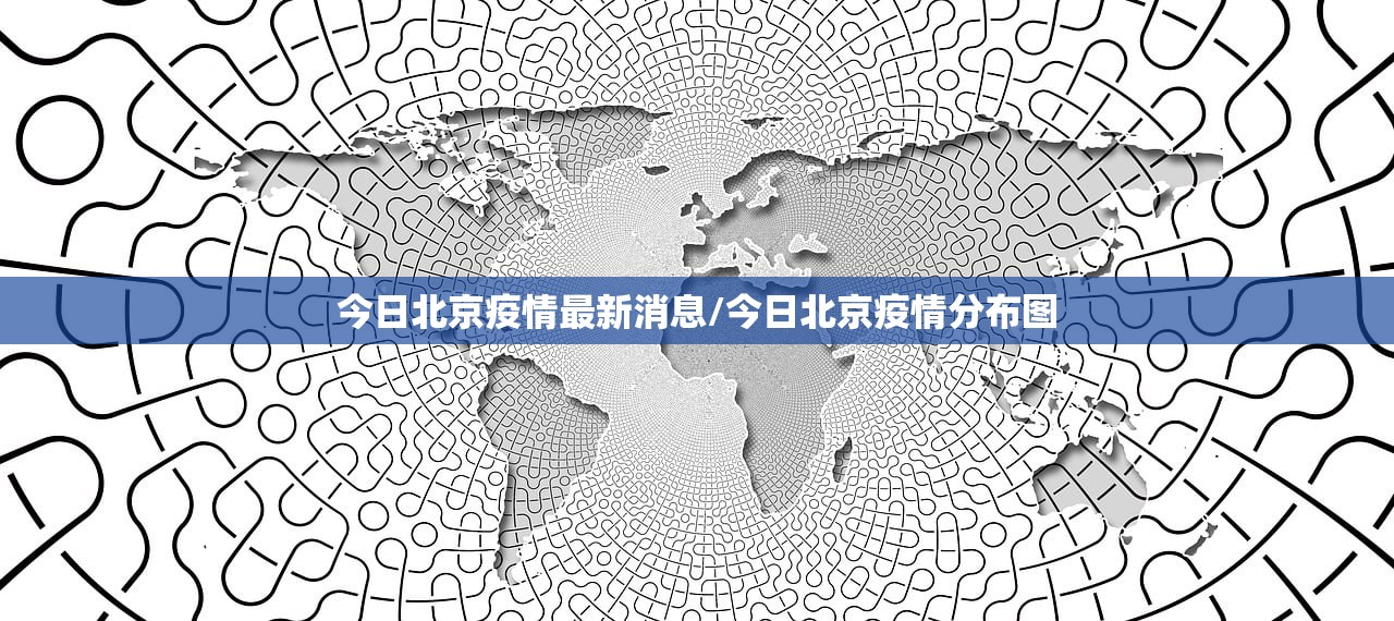 今日北京疫情最新消息/今日北京疫情分布图 今日北京疫情最新消息/今日北京疫情分布图