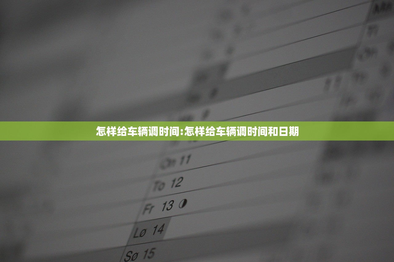 怎样给车辆调时间:怎样给车辆调时间和日期 怎样给车辆调时间:怎样给车辆调时间和日期