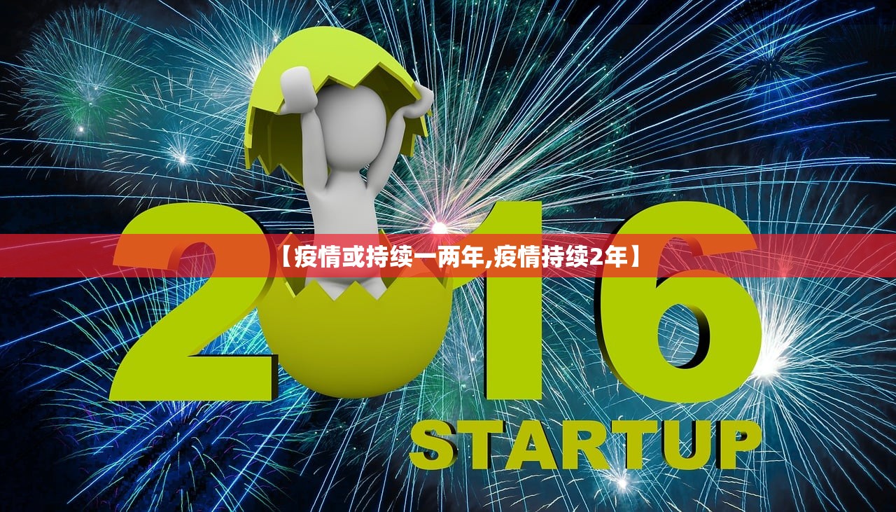 【疫情或持续一两年,疫情持续2年】 【疫情或持续一两年,疫情持续2年】