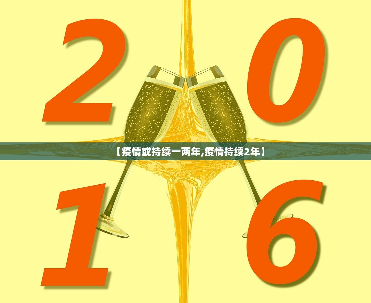 【疫情或持续一两年,疫情持续2年】 【疫情或持续一两年,疫情持续2年】