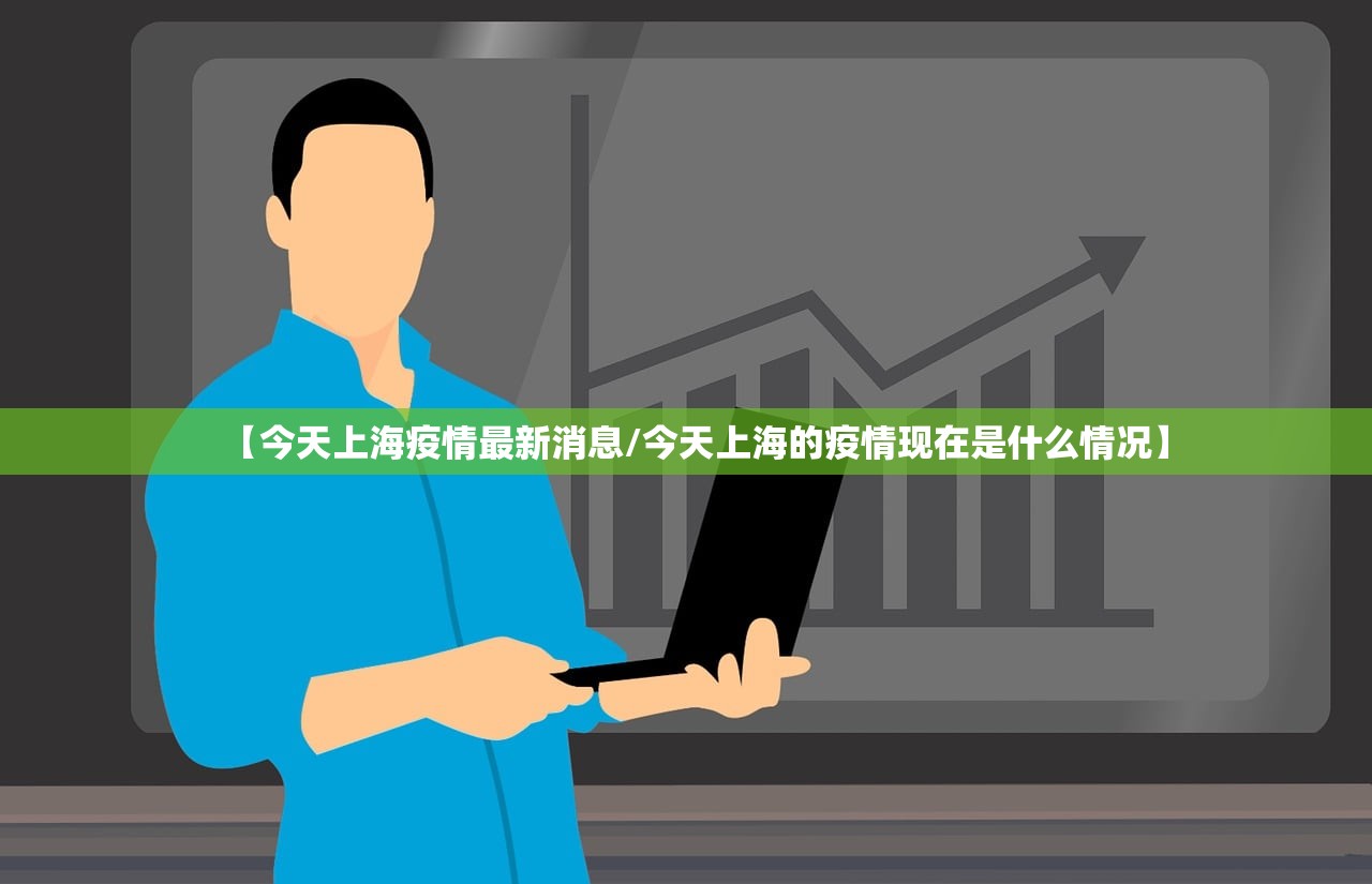【今天上海疫情最新消息/今天上海的疫情现在是什么情况】 【今天上海疫情最新消息/今天上海的疫情现在是什么情况】