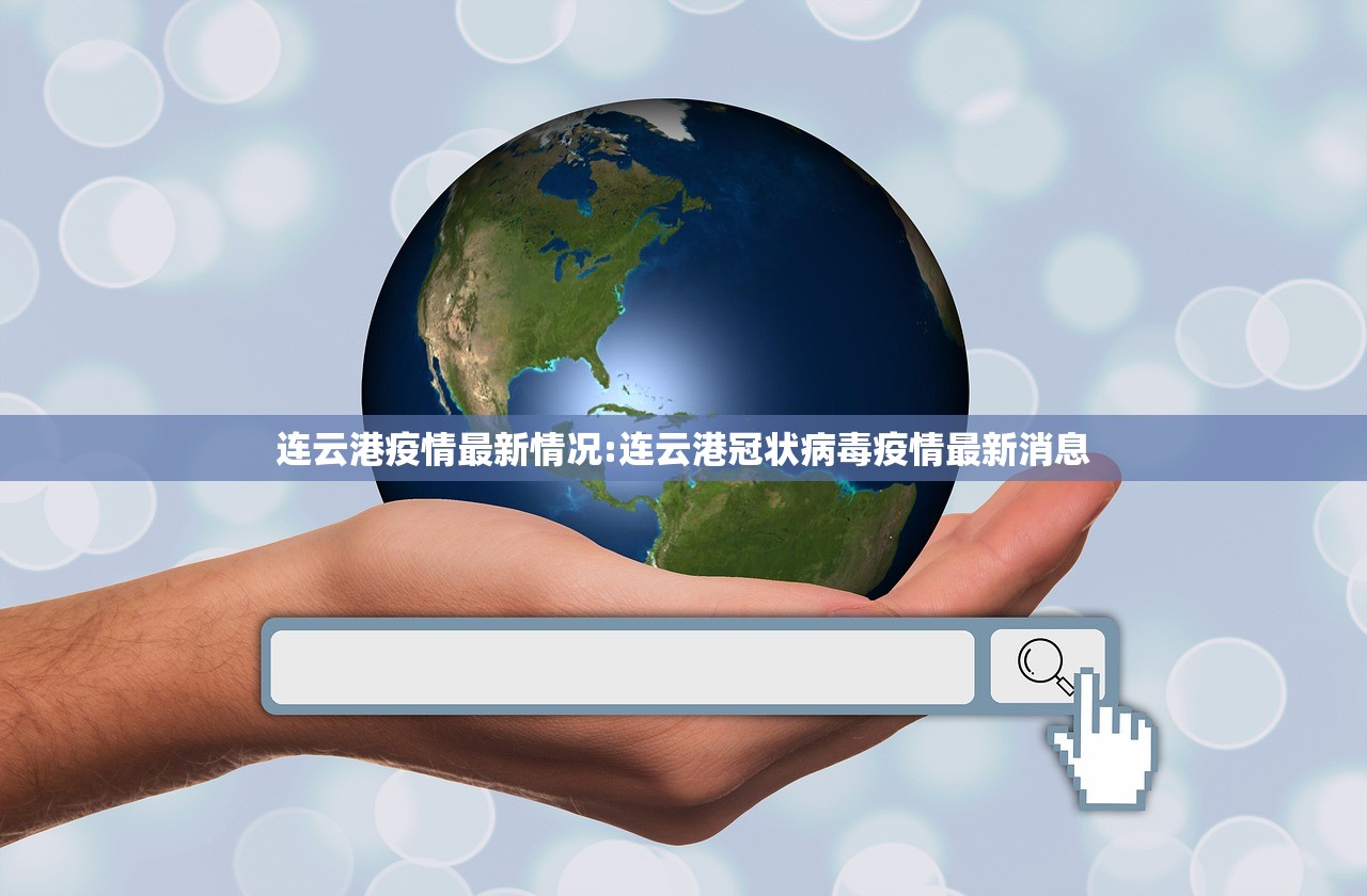 连云港疫情最新情况:连云港冠状病毒疫情最新消息 连云港疫情最新情况:连云港冠状病毒疫情最新消息