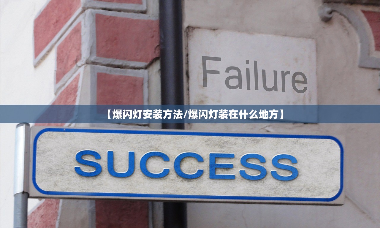 【爆闪灯安装方法/爆闪灯装在什么地方】 【爆闪灯安装方法/爆闪灯装在什么地方】