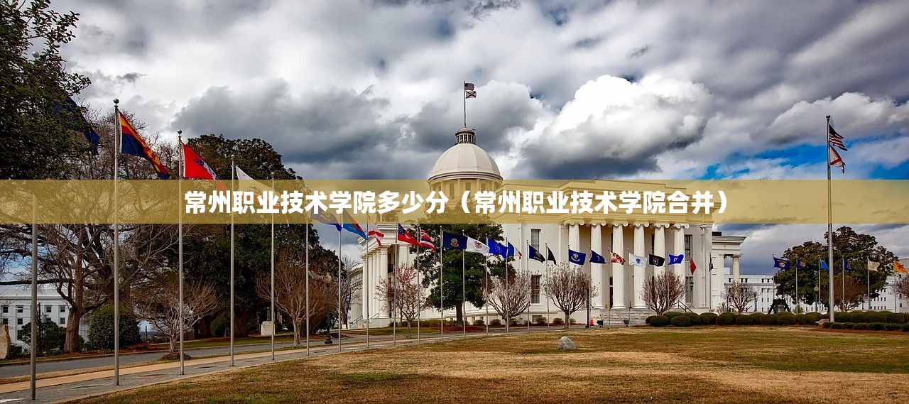 常州职业技术学院多少分(常州职业技术学院合并) 常州职业技术学院多少分(常州职业技术学院合并)