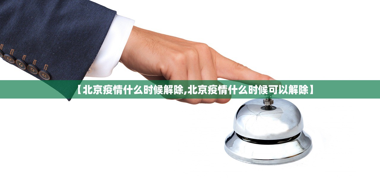 【北京疫情什么时候解除,北京疫情什么时候可以解除】 【北京疫情什么时候解除,北京疫情什么时候可以解除】