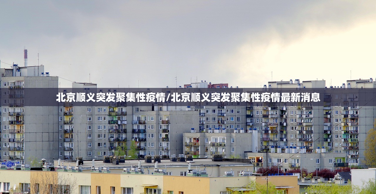 北京顺义突发聚集性疫情/北京顺义突发聚集性疫情最新消息 北京顺义突发聚集性疫情/北京顺义突发聚集性疫情最新消息