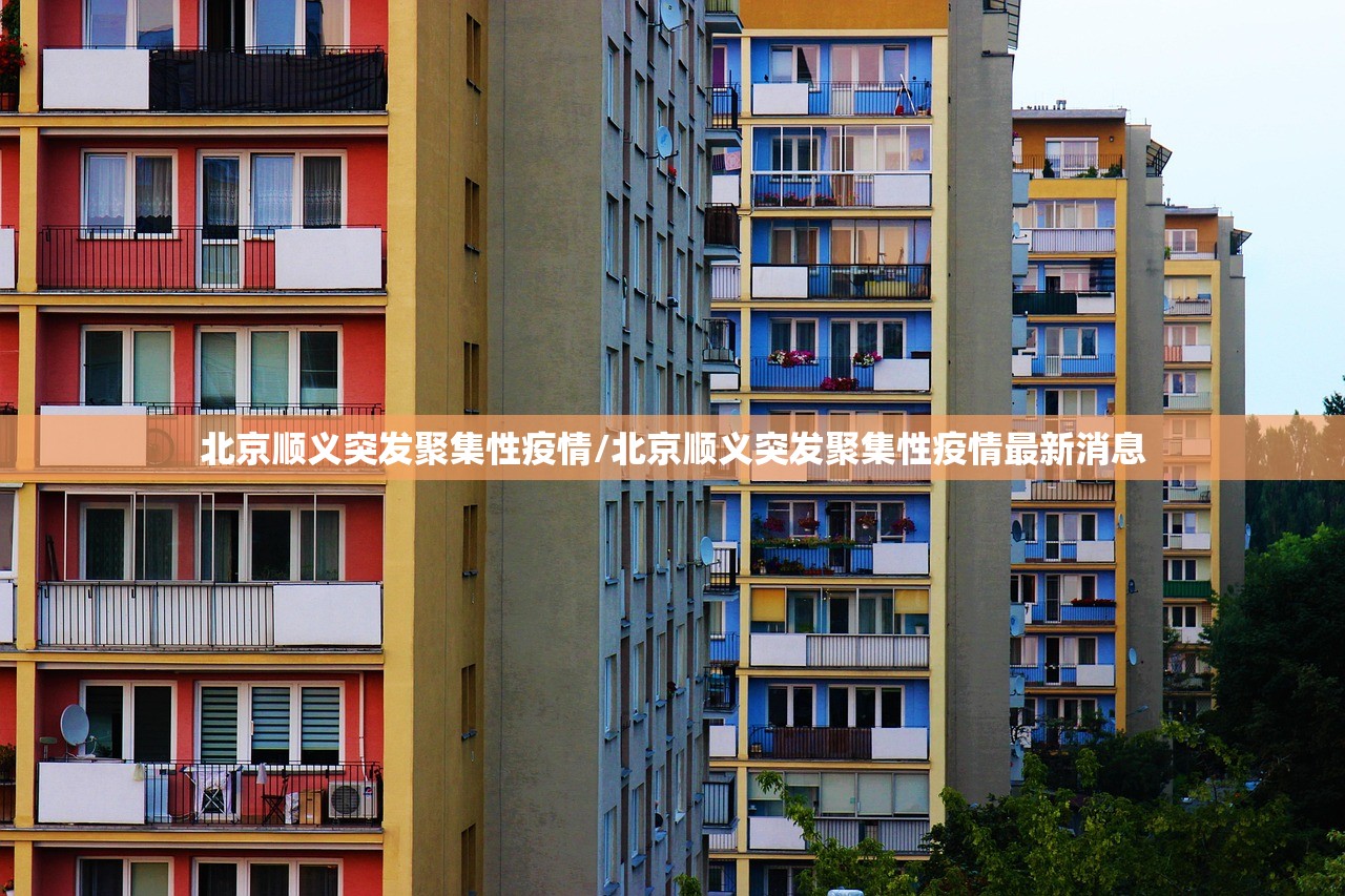 北京顺义突发聚集性疫情/北京顺义突发聚集性疫情最新消息 北京顺义突发聚集性疫情/北京顺义突发聚集性疫情最新消息