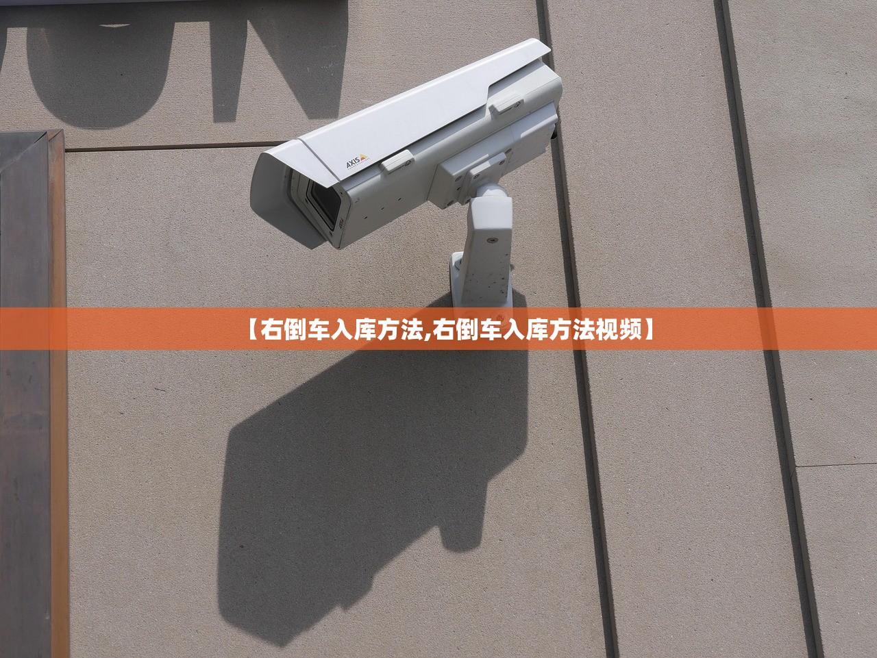 【右倒车入库方法,右倒车入库方法视频】 【右倒车入库方法,右倒车入库方法视频】