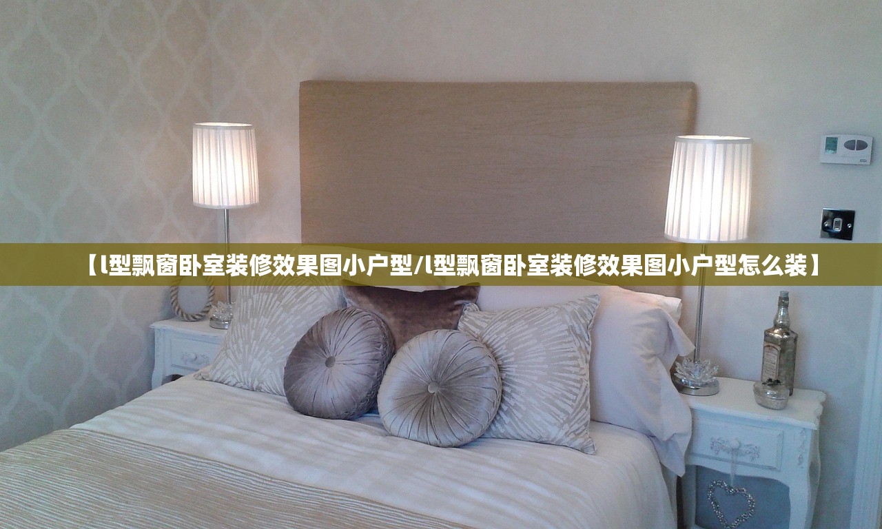 【l型飘窗卧室装修效果图小户型/l型飘窗卧室装修效果图小户型怎么装】 【l型飘窗卧室装修效果图小户型/l型飘窗卧室装修效果图小户型怎么装】