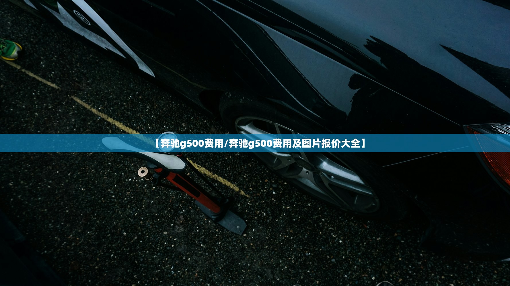 【奔驰g500费用/奔驰g500费用及图片报价大全】 【奔驰g500费用/奔驰g500费用及图片报价大全】