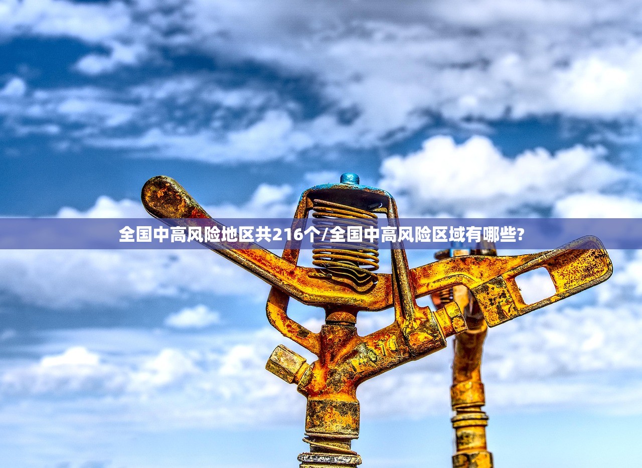 全国中高风险地区共216个/全国中高风险区域有哪些? 全国中高风险地区共216个/全国中高风险区域有哪些?