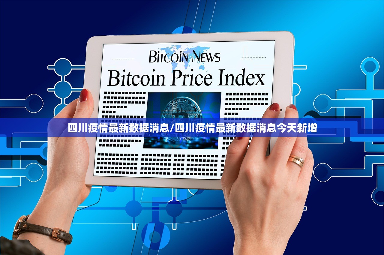 四川疫情最新数据消息/四川疫情最新数据消息今天新增 四川疫情最新数据消息/四川疫情最新数据消息今天新增
