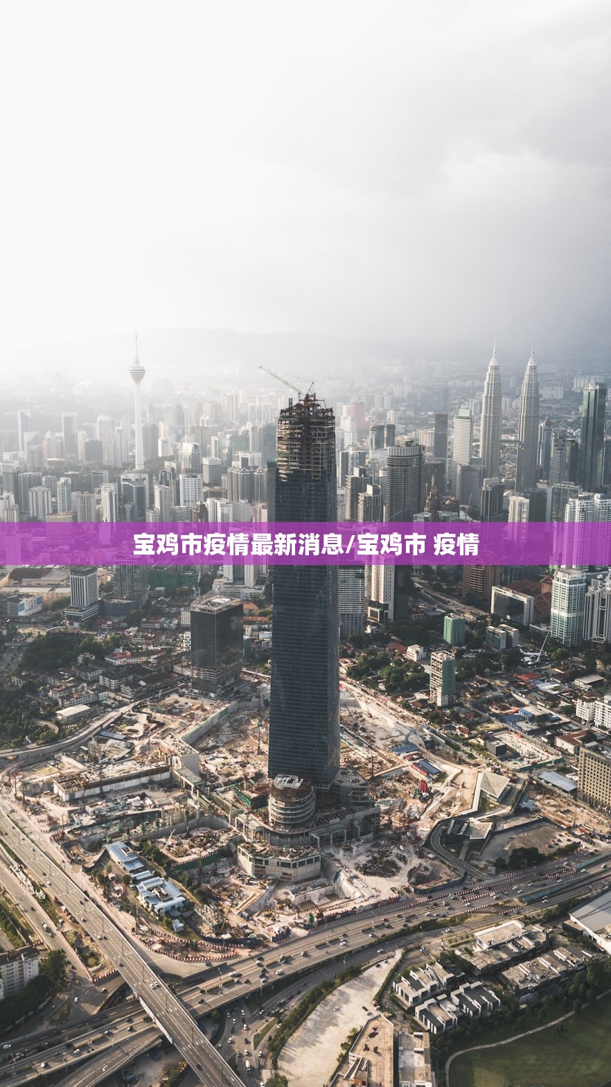 宝鸡市疫情最新消息/宝鸡市 疫情 宝鸡市疫情最新消息/宝鸡市 疫情