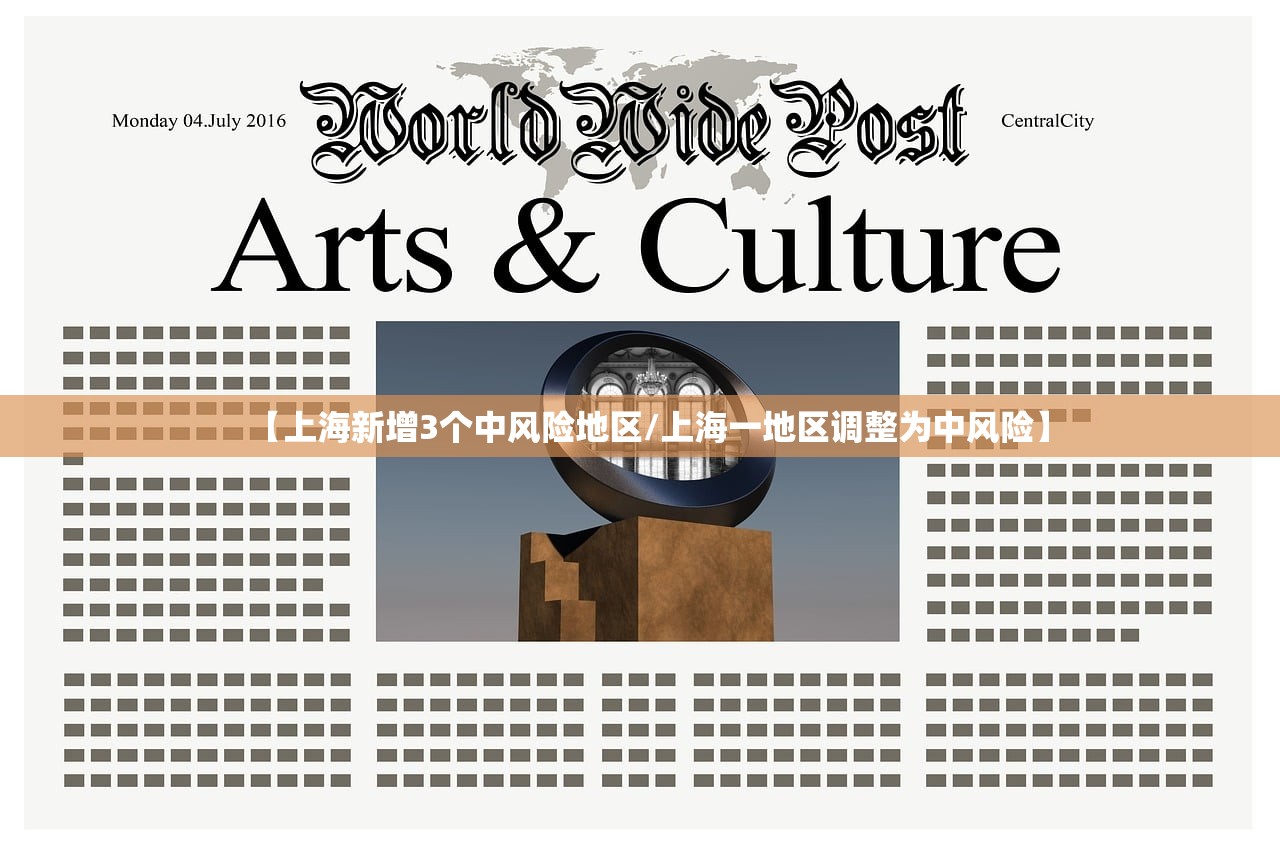 【上海新增3个中风险地区/上海一地区调整为中风险】 【上海新增3个中风险地区/上海一地区调整为中风险】