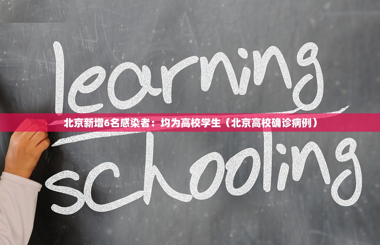 北京新增6名感染者:均为高校学生(北京高校确诊病例) 北京新增6名感染者:均为高校学生(北京高校确诊病例)