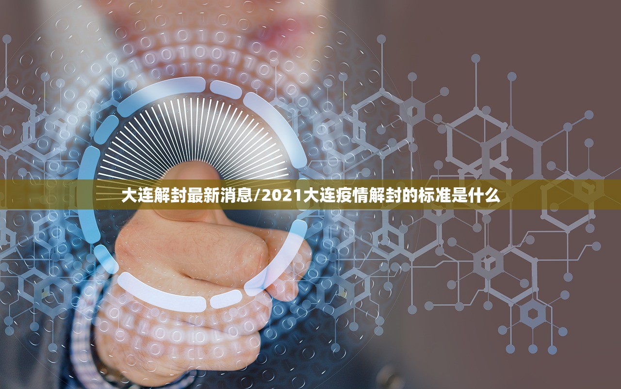 大连解封最新消息/2021大连疫情解封的标准是什么 大连解封最新消息/2021大连疫情解封的标准是什么