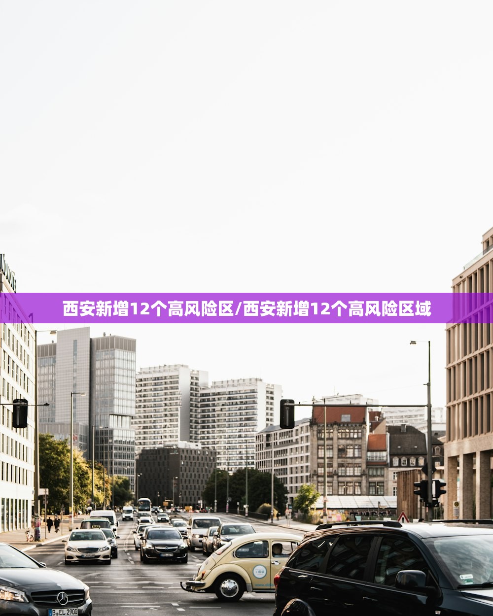 西安新增12个高风险区/西安新增12个高风险区域 西安新增12个高风险区/西安新增12个高风险区域