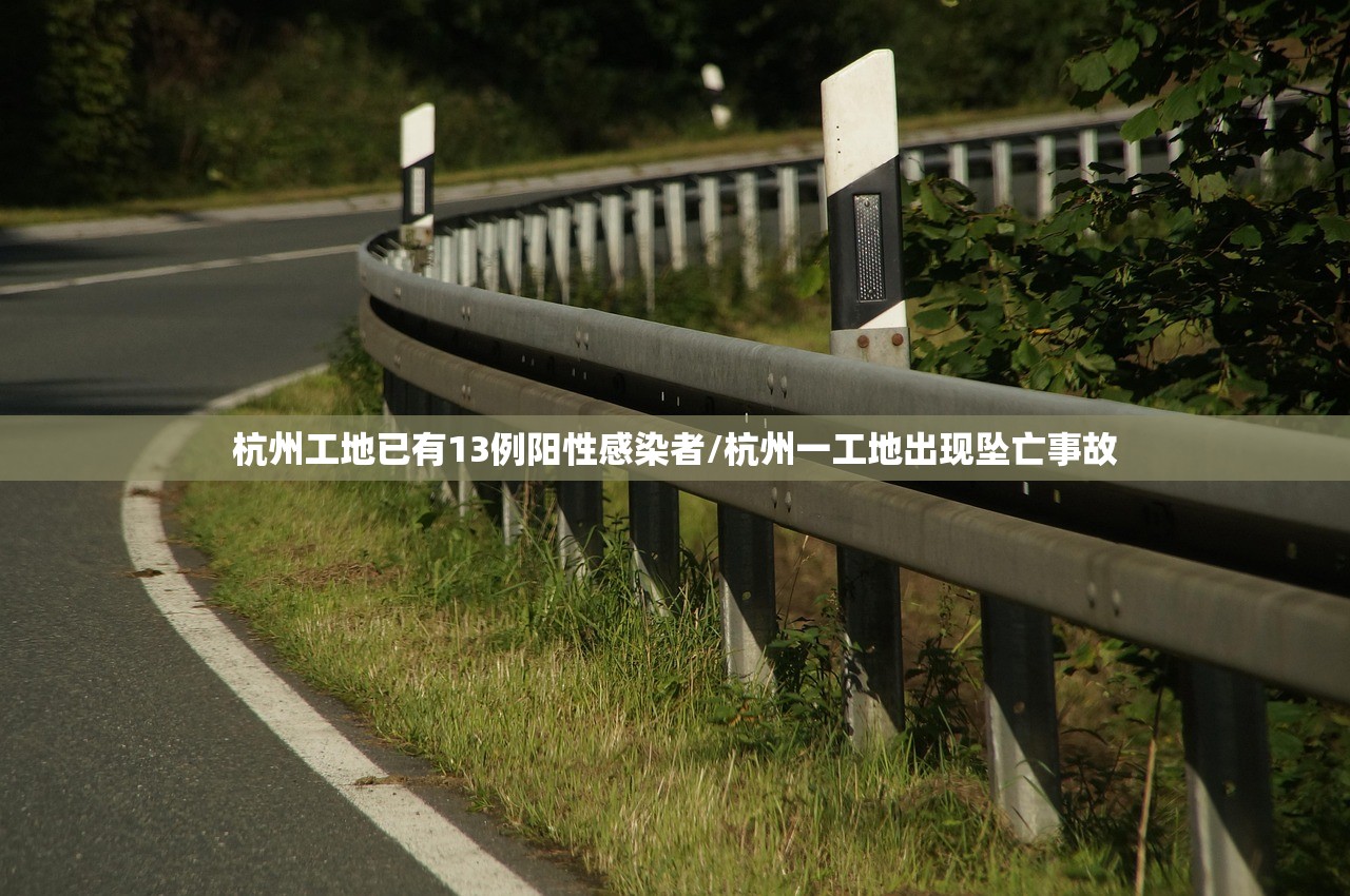 杭州工地已有13例阳性感染者/杭州一工地出现坠亡事故 杭州工地已有13例阳性感染者/杭州一工地出现坠亡事故