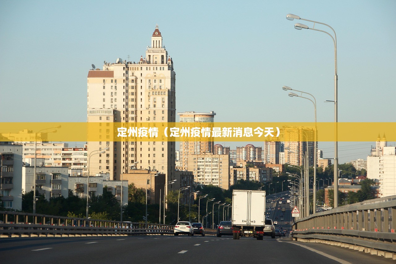 定州疫情(定州疫情最新消息今天) 定州疫情(定州疫情最新消息今天)