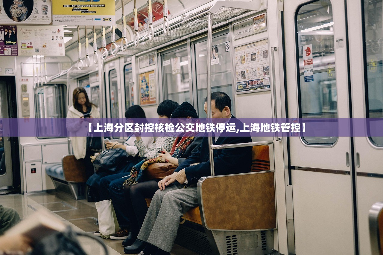 【上海分区封控核检公交地铁停运,上海地铁管控】 【上海分区封控核检公交地铁停运,上海地铁管控】