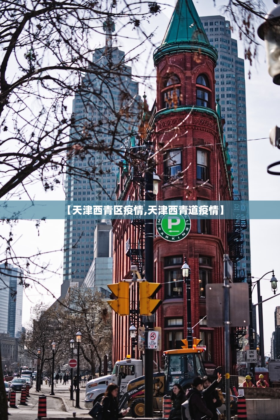 【天津西青区疫情,天津西青道疫情】 【天津西青区疫情,天津西青道疫情】