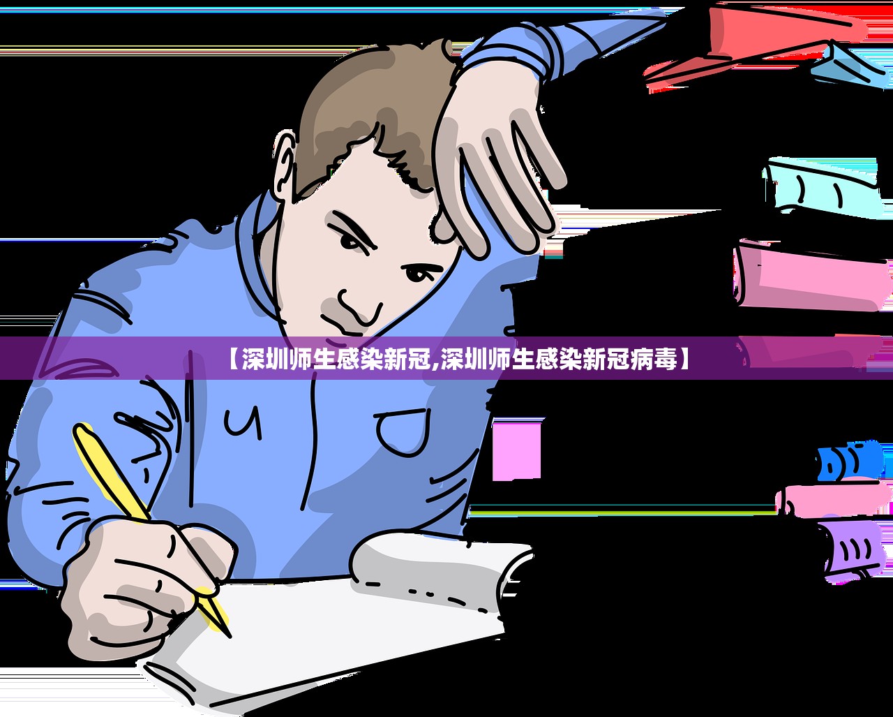 【深圳师生感染新冠,深圳师生感染新冠病毒】 【深圳师生感染新冠,深圳师生感染新冠病毒】