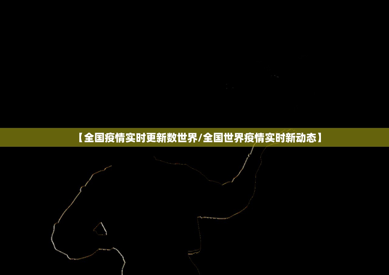 【全国疫情实时更新数世界/全国世界疫情实时新动态】 【全国疫情实时更新数世界/全国世界疫情实时新动态】