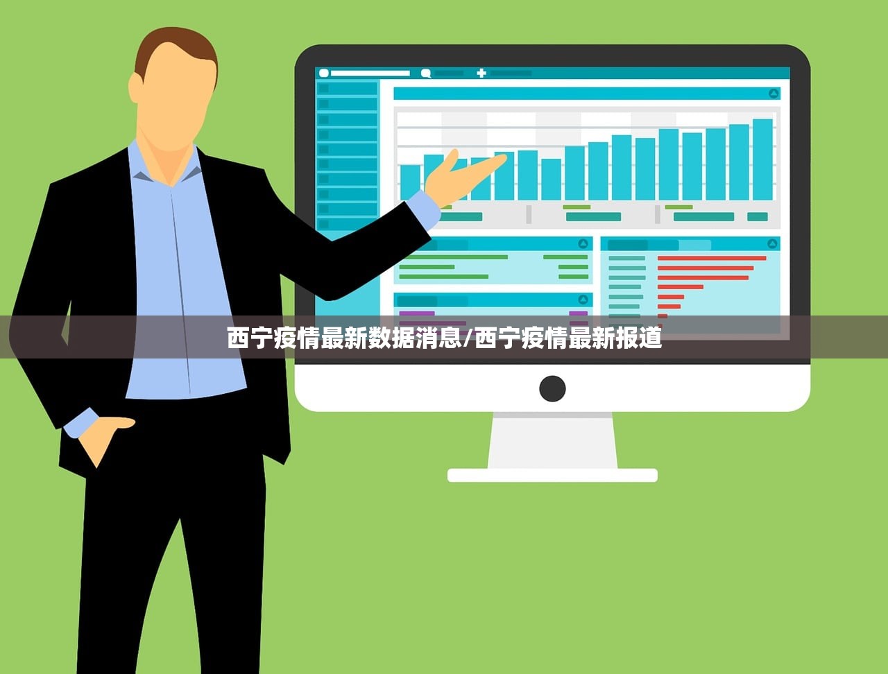 西宁疫情最新数据消息/西宁疫情最新报道 西宁疫情最新数据消息/西宁疫情最新报道
