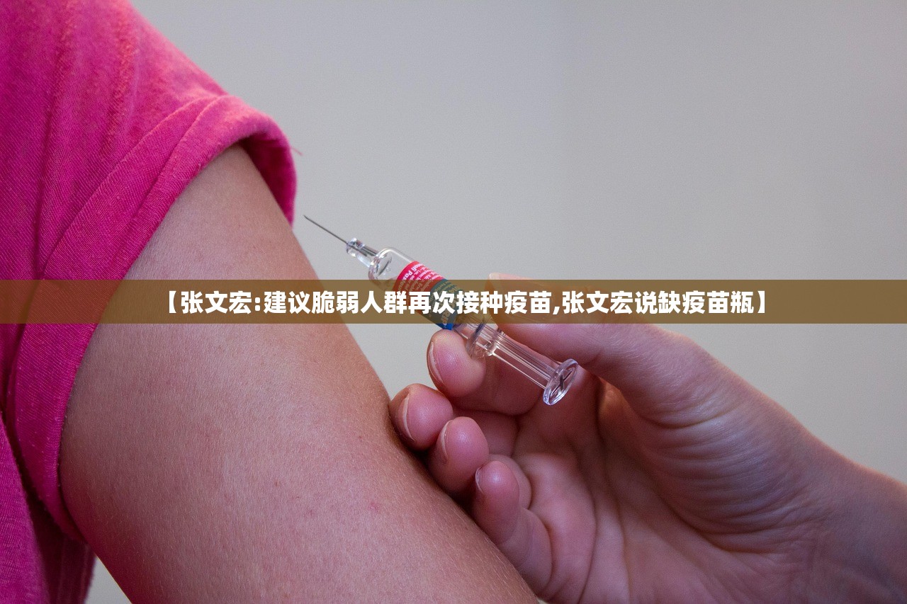 【张文宏:建议脆弱人群再次接种疫苗,张文宏说缺疫苗瓶】 【张文宏:建议脆弱人群再次接种疫苗,张文宏说缺疫苗瓶】