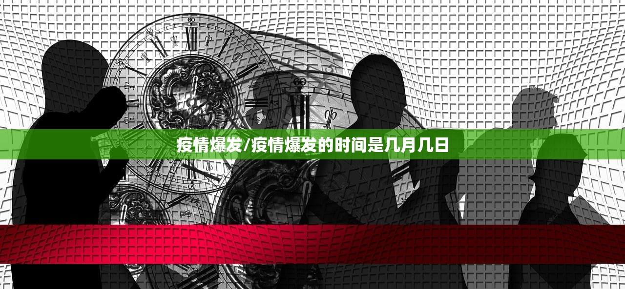 疫情爆发/疫情爆发的时间是几月几日 疫情爆发/疫情爆发的时间是几月几日