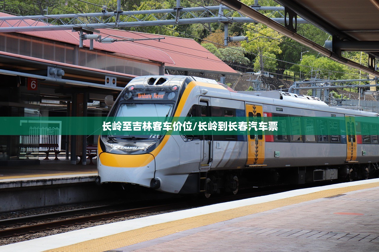 长岭至吉林客车价位/长岭到长春汽车票 长岭至吉林客车价位/长岭到长春汽车票