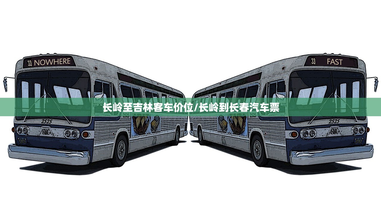 长岭至吉林客车价位/长岭到长春汽车票 长岭至吉林客车价位/长岭到长春汽车票