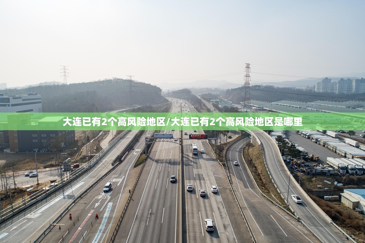 大连已有2个高风险地区/大连已有2个高风险地区是哪里 大连已有2个高风险地区/大连已有2个高风险地区是哪里