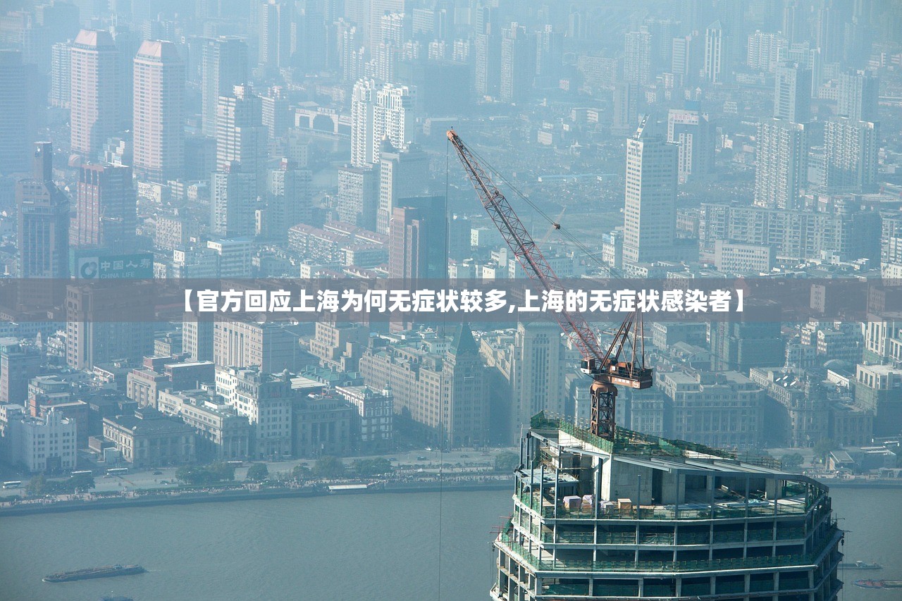 【官方回应上海为何无症状较多,上海的无症状感染者】 【官方回应上海为何无症状较多,上海的无症状感染者】