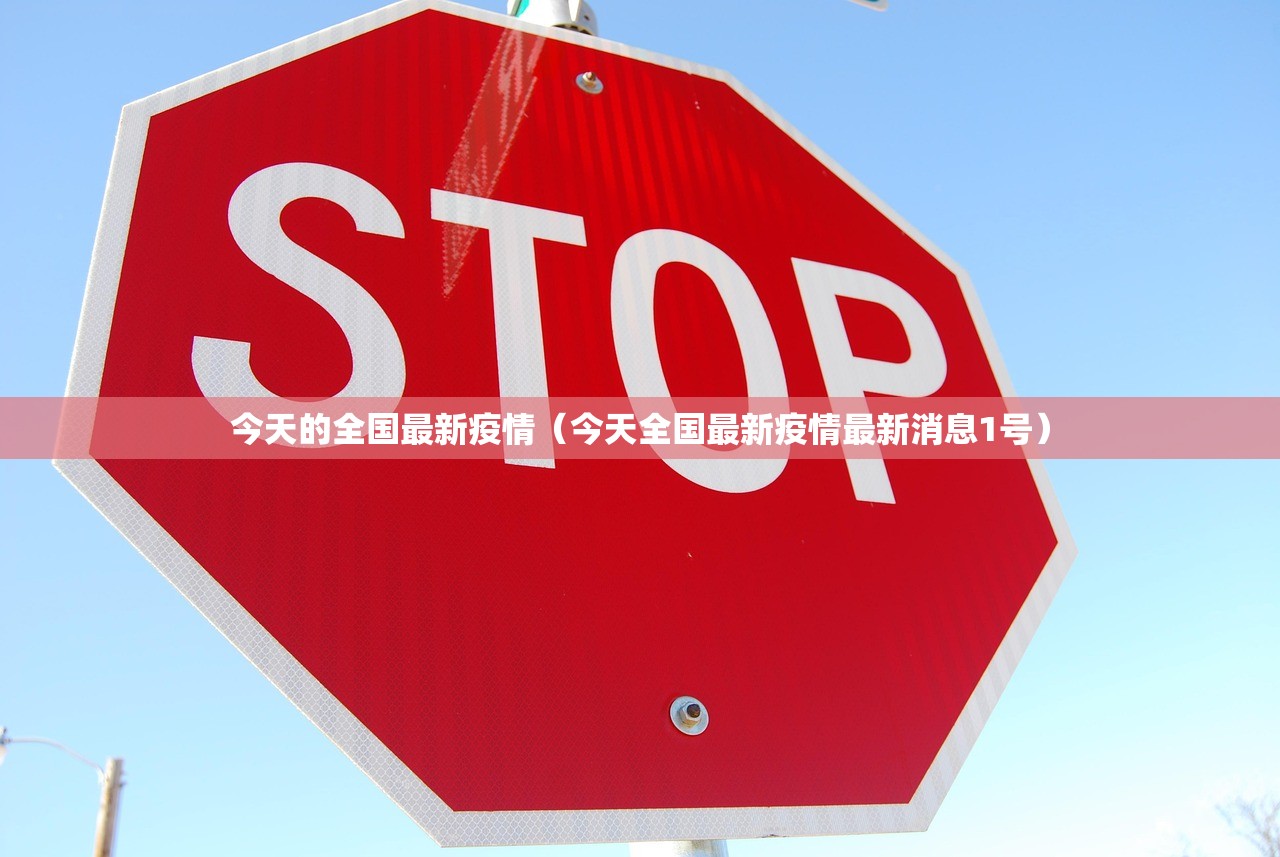 今天的全国最新疫情(今天全国最新疫情最新消息1号) 今天的全国最新疫情(今天全国最新疫情最新消息1号)