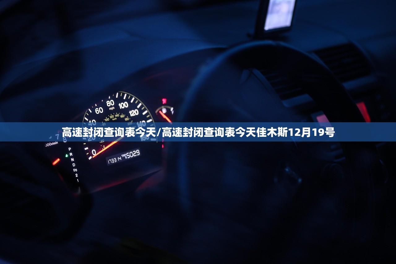 高速封闭查询表今天/高速封闭查询表今天佳木斯12月19号 高速封闭查询表今天/高速封闭查询表今天佳木斯12月19号