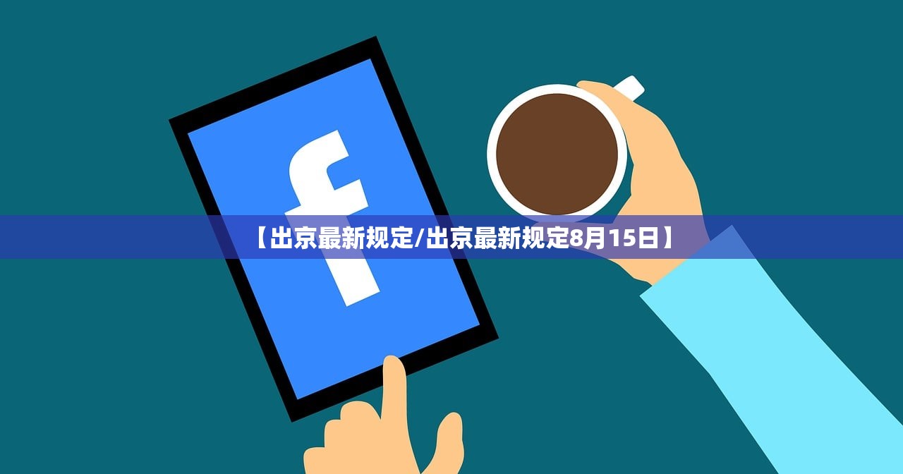 【出京最新规定/出京最新规定8月15日】 【出京最新规定/出京最新规定8月15日】